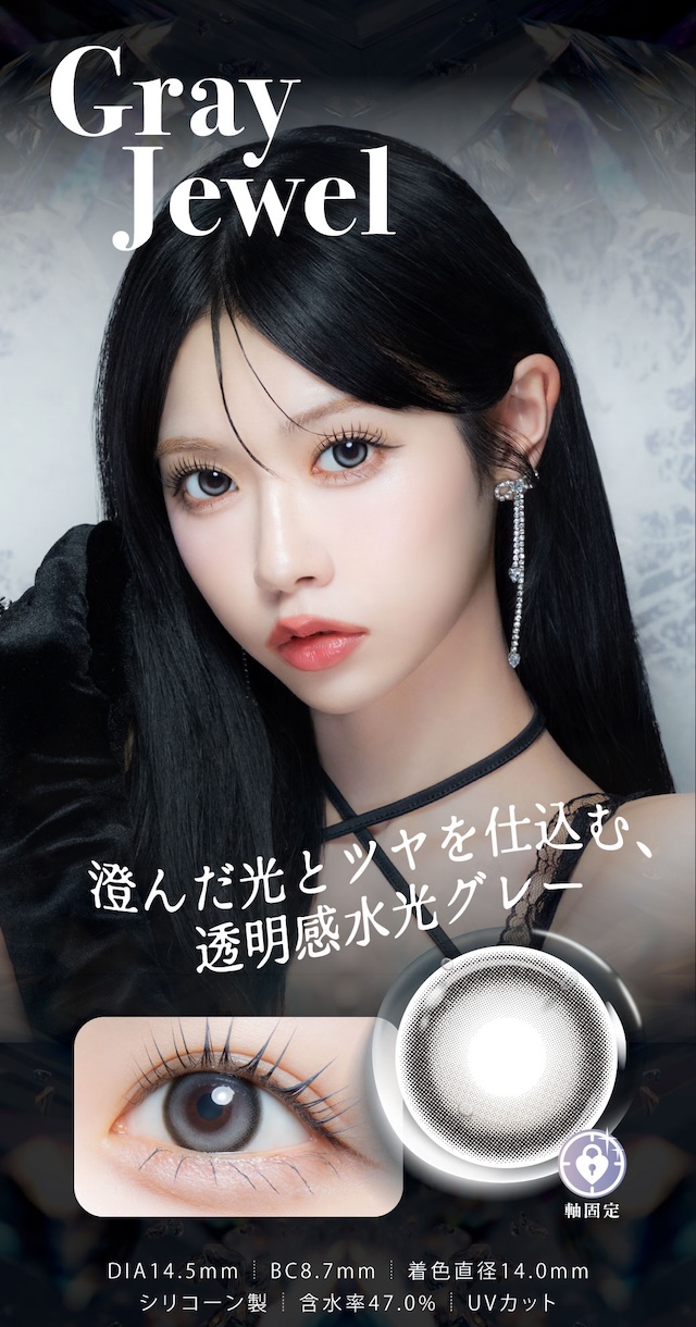 グレージュエル 澄んだ光とツヤを仕込む、透明感水光グレー|度あり・度なし 10枚 ジュエリス DIA:14.5mm ワンデー カラコン カラーコンタクトレンズ