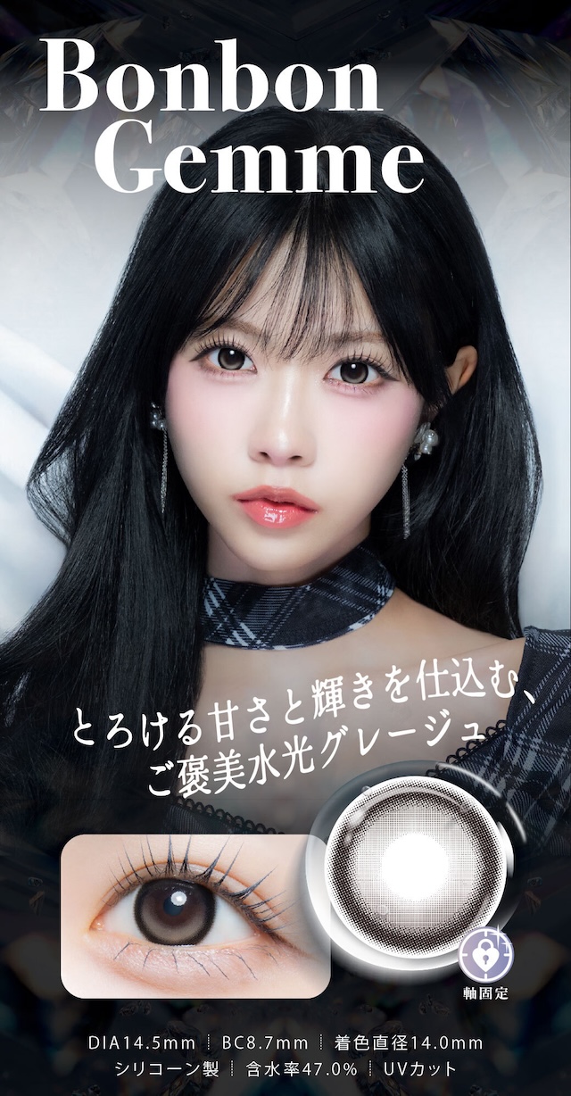 ボンボンジェム とろける甘さと輝きを仕込む、ご褒美水光グレージュ|度あり・度なし 10枚 ジュエリス DIA:14.5mm ワンデー カラコン カラーコンタクトレンズ
