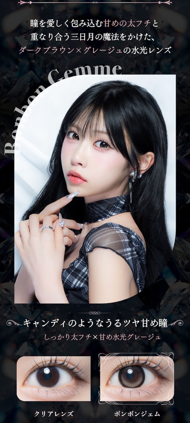 瞳を愛しく包み込む甘めの太フチと 重なり合う三日月の魔法をかけた、 ダークブラウン×グレージュの水光レンズ|度あり・度なし 10枚 ジュエリス DIA:14.5mm ワンデー カラコン カラーコンタクトレンズ