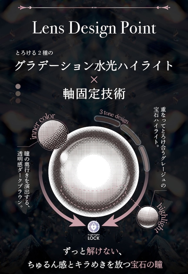 とろける2種のグラデーション水光ハイライト×軸固定技術 瞳の奥行きを演出する、透明感ダークブラウン。重なってとろけ合うグレージュの宝石ハイライト。|度あり・度なし 10枚 ジュエリス DIA:14.5mm ワンデー カラコン カラーコンタクトレンズ