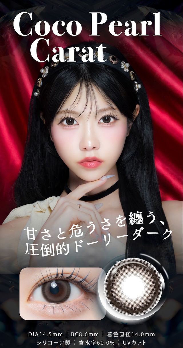 ココパールカラット 甘さと危うさを纏う、圧倒的ドーリーダーク|度あり・度なし 10枚 ジュエリス DIA:14.5mm ワンデー カラコン カラーコンタクトレンズ