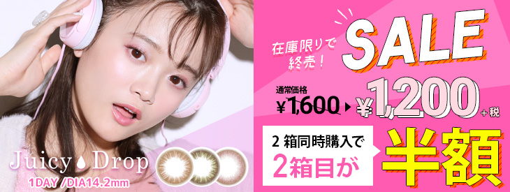 田久保夏鈴イメモのナチュ可愛いジューシー発色のワンデーカラコンのジューシードロップが在庫限りセール中!1箱1200円で2箱同時購入で2箱目が半額!