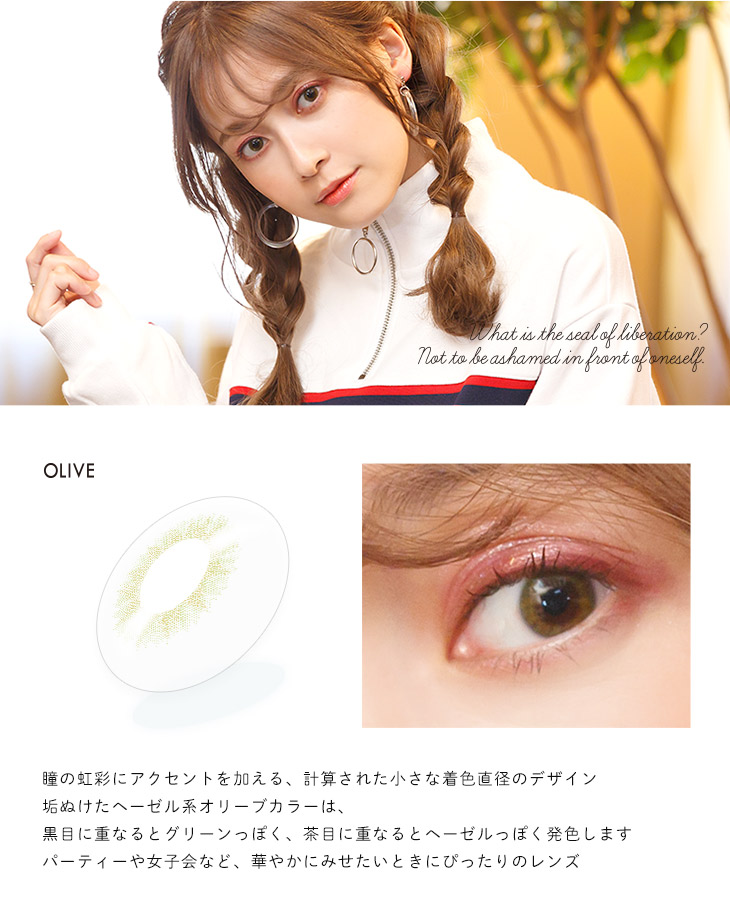 ジャストフォーミー,イメージモデル和田えりか,オリーブ詳細画像,パーティーや女子会など、華やかにみせたいときにぴったりのレンズ