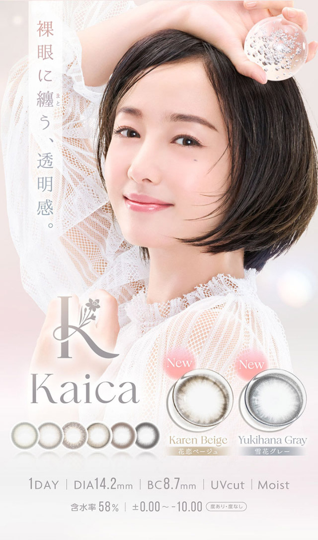 カイカメインビジュアル|沢尻エリカさんイメージモデル 自分らしさを咲かせるカラコン「Kaica(カイカ)」 ワンデーコンタクトレンズ 1day 1箱10枚入り UVカット DIA14.2mm BC8.6mm 含水率38% ナチュラル&ニュアンスカラー