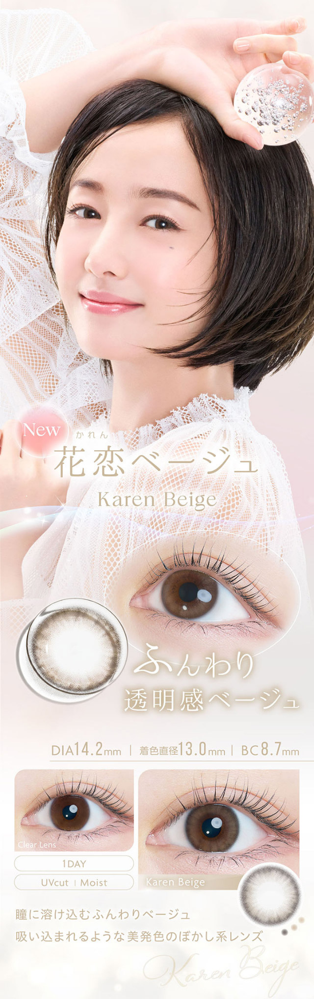 花恋ベージュ,ふんわり透明感ベージュ,瞳に溶け込むふんわりベージュ,吸い込まれるような美発色のぼかし系レンズ|沢尻エリカさんイメージモデル 自分らしさを咲かせるカラコン「Kaica(カイカ)」 ワンデーコンタクトレンズ 1day 1箱10枚入り UVカット DIA14.2mm BC8.6mm 含水率38% ナチュラル&ニュアンスカラー