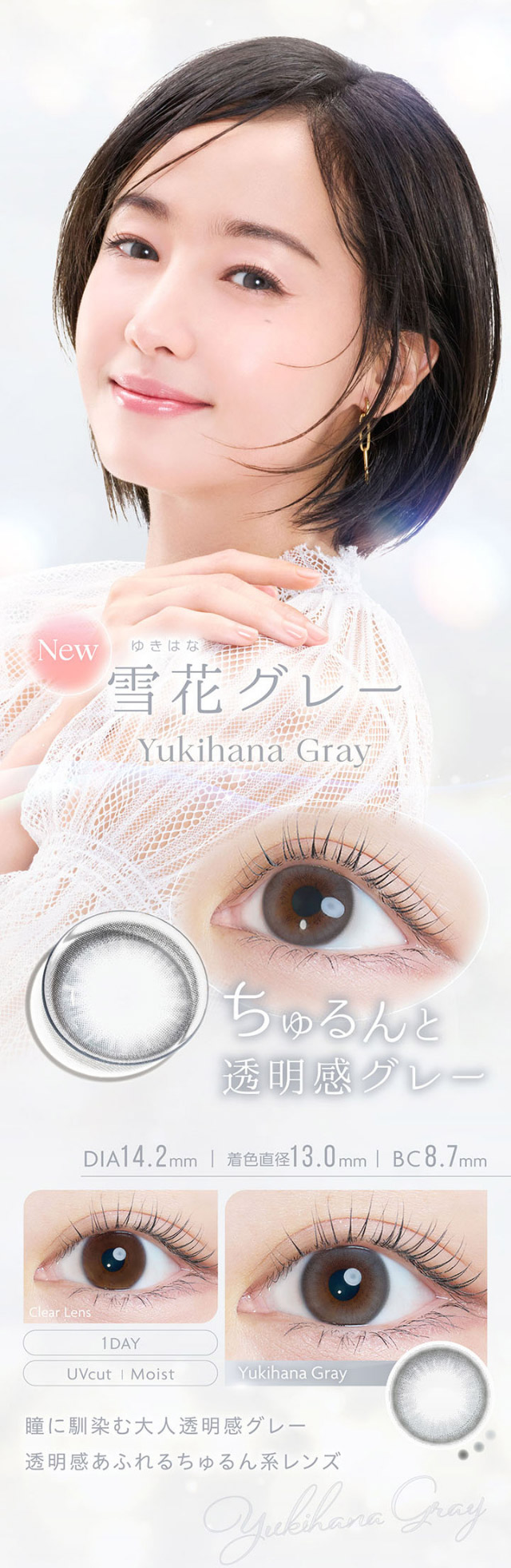 雪花グレー,ちゅるんと透明感グレー,瞳に馴染む大人透明感グレー,透明感あふれるちゅるん系レンズ|沢尻エリカさんイメージモデル 自分らしさを咲かせるカラコン「Kaica(カイカ)」 ワンデーコンタクトレンズ 1day 1箱10枚入り UVカット DIA14.2mm BC8.6mm 含水率38% ナチュラル&ニュアンスカラー