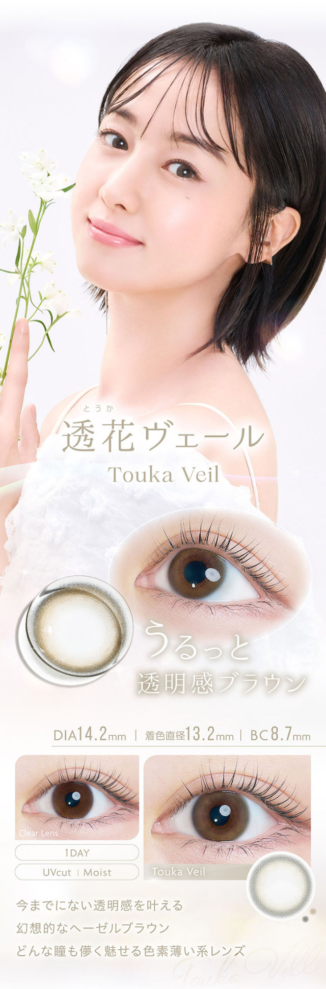 透花ヴェール|沢尻エリカさんイメージモデル 自分らしさを咲かせるカラコン「Kaica(カイカ)」 ワンデーコンタクトレンズ 1day 1箱10枚入り UVカット DIA14.2mm BC8.6mm 含水率38% ナチュラル&ニュアンスカラー
