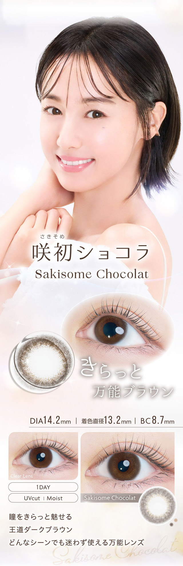咲初ショコラ|沢尻エリカさんイメージモデル 自分らしさを咲かせるカラコン「Kaica(カイカ)」 ワンデーコンタクトレンズ 1day 1箱10枚入り UVカット DIA14.2mm BC8.6mm 含水率38% ナチュラル&ニュアンスカラー