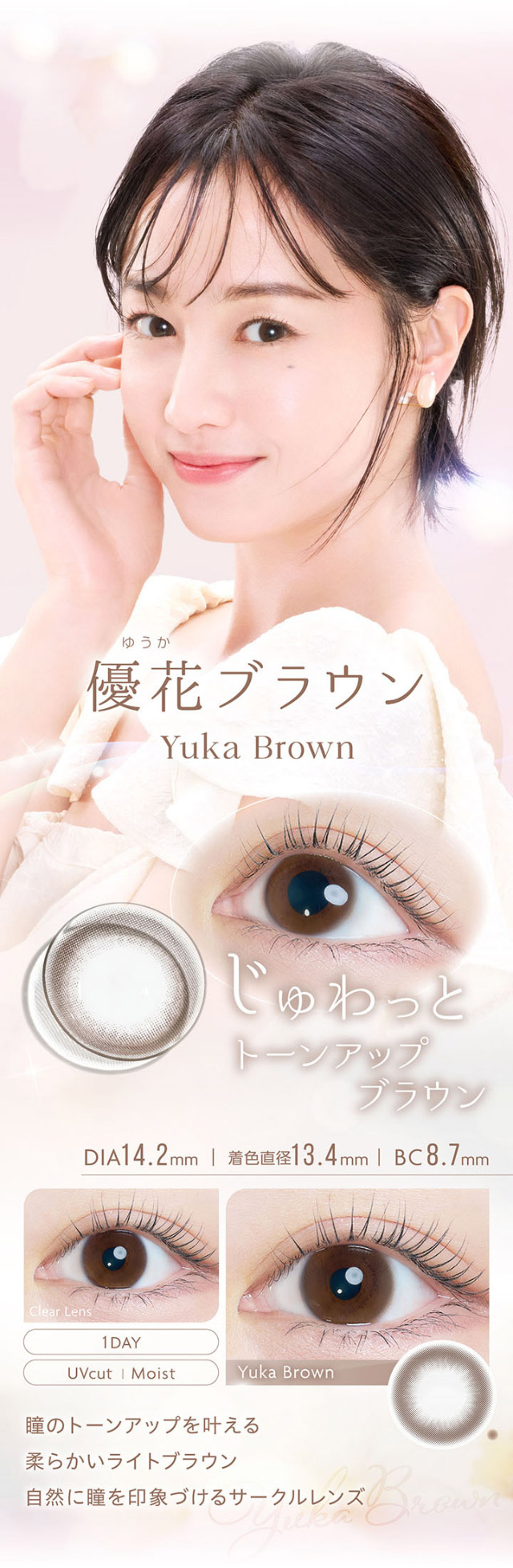 優花ブラウン|沢尻エリカさんイメージモデル 自分らしさを咲かせるカラコン「Kaica(カイカ)」 ワンデーコンタクトレンズ 1day 1箱10枚入り UVカット DIA14.2mm BC8.6mm 含水率38% ナチュラル&ニュアンスカラー