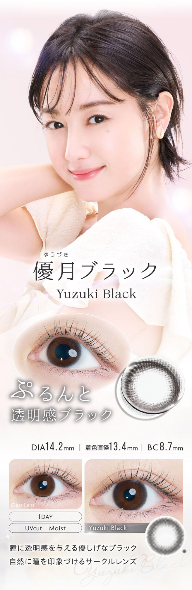 優月ブラック|沢尻エリカさんイメージモデル 自分らしさを咲かせるカラコン「Kaica(カイカ)」 ワンデーコンタクトレンズ 1day 1箱10枚入り UVカット DIA14.2mm BC8.6mm 含水率38% ナチュラル&ニュアンスカラー