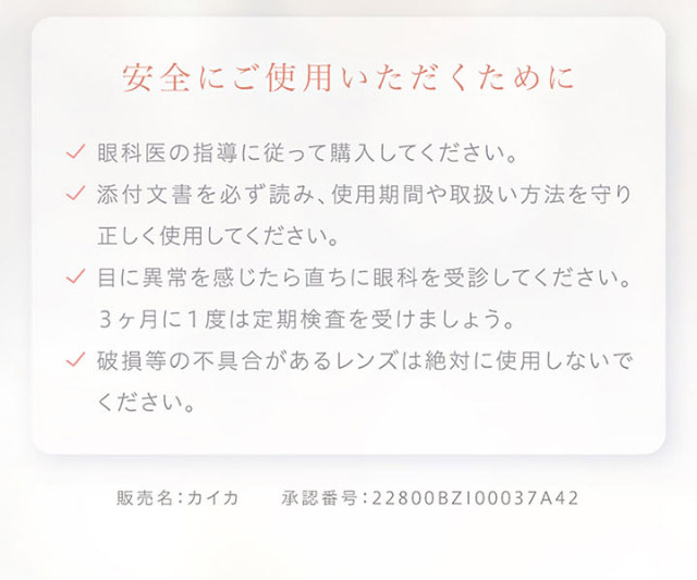 安全にご使用いただくために|沢尻エリカさんイメージモデル 自分らしさを咲かせるカラコン「Kaica(カイカ)」 ワンデーコンタクトレンズ 1day 1箱10枚入り UVカット DIA14.2mm BC8.6mm 含水率38% ナチュラル&ニュアンスカラー