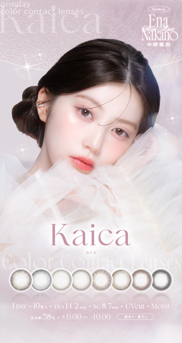 カイカメインビジュアル 自分らしさを咲かせるカラコン「Kaica(カイカ)」 ワンデーコンタクトレンズ 1day 1箱10枚入り UVカット DIA14.2mm BC8.6mm 含水率38% ナチュラル&ニュアンスカラー