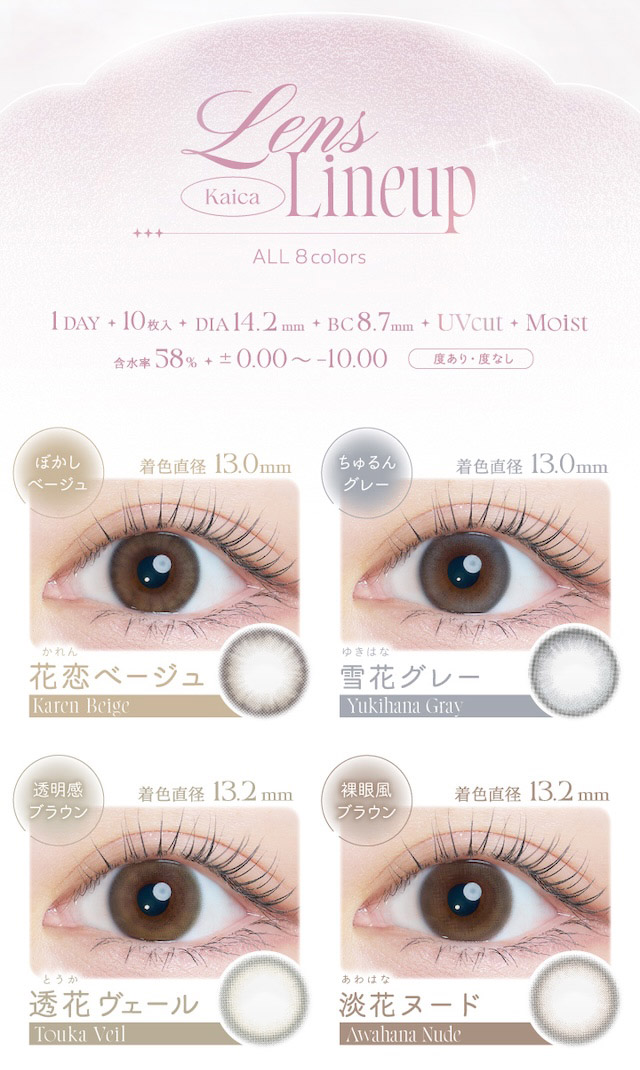 カイカメインビジュアル 自分らしさを咲かせるカラコン「Kaica(カイカ)」 ワンデーコンタクトレンズ 1day 1箱10枚入り UVカット DIA14.2mm BC8.6mm 含水率38% ナチュラル&ニュアンスカラー