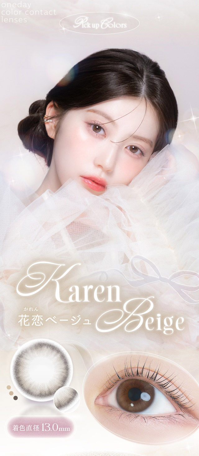 度あり10枚 花恋ベージュ カイカ Kaica Karen Beige DIA:14.2mm ワンデー カラコン カラーコンタクトレンズ