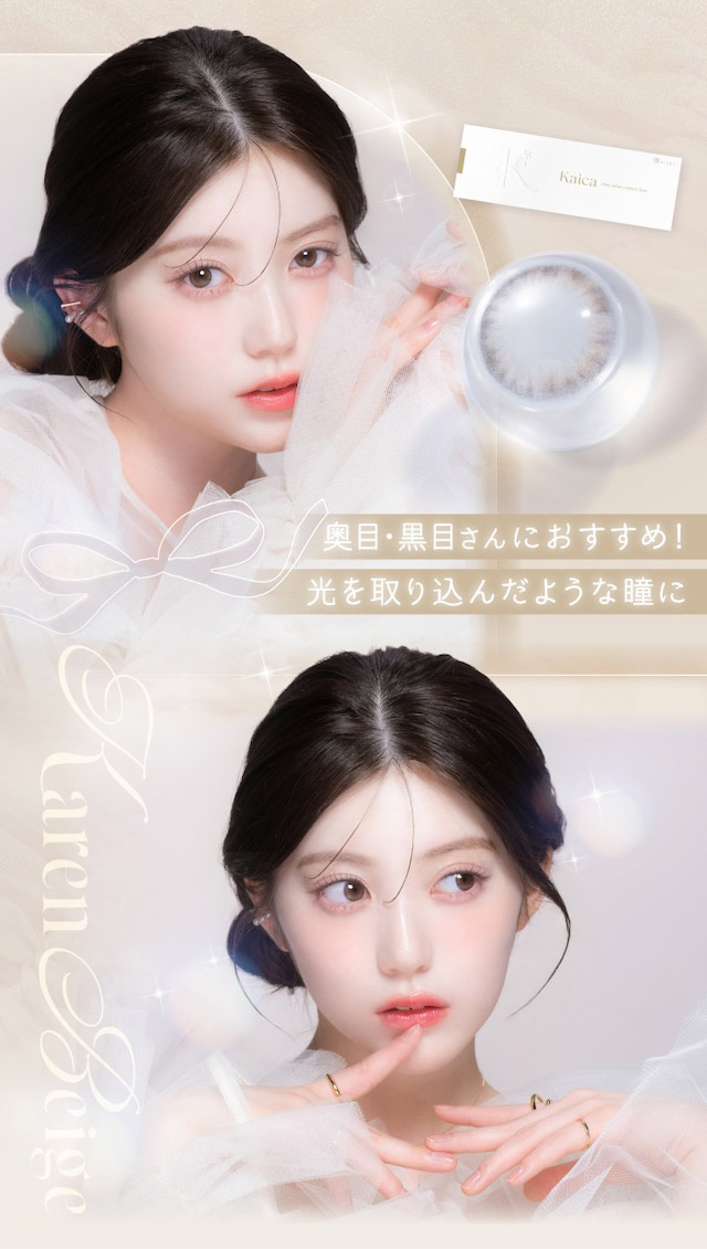 度あり10枚 花恋ベージュ カイカ Kaica Karen Beige DIA:14.2mm ワンデー カラコン カラーコンタクトレンズ