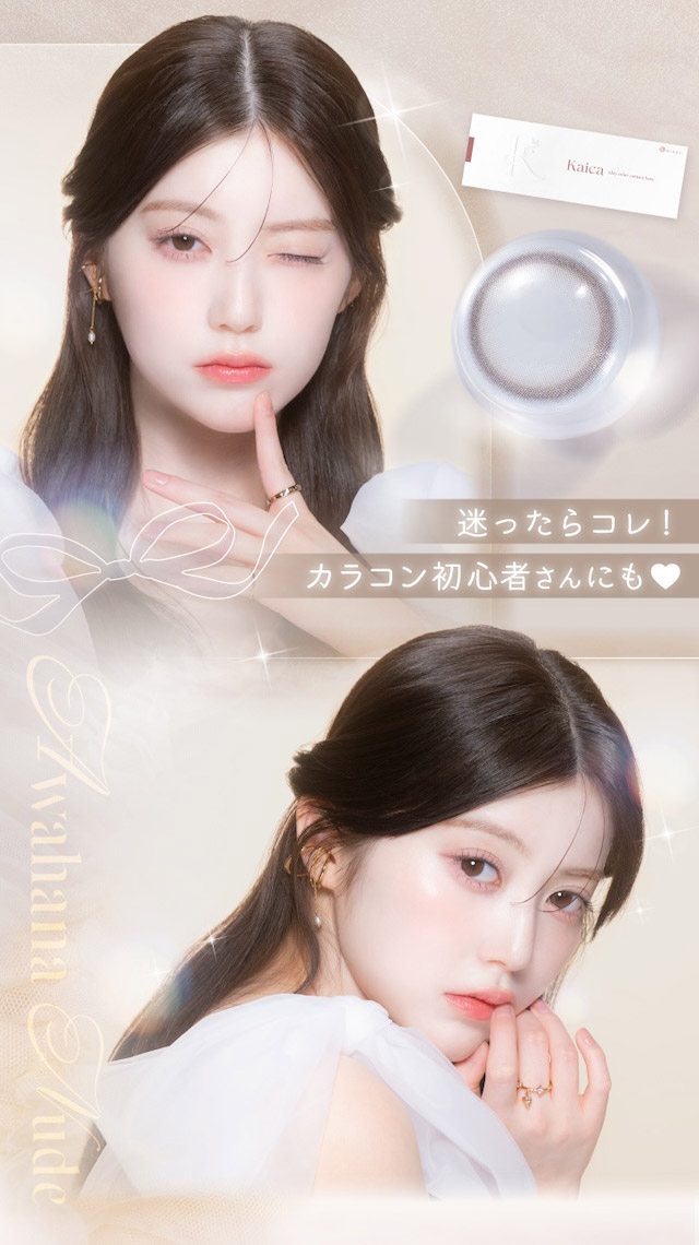 度あり10枚 淡花ヌード カイカ Kaica Awahana Nude DIA:14.2mm ワンデー カラコン カラーコンタクトレンズ