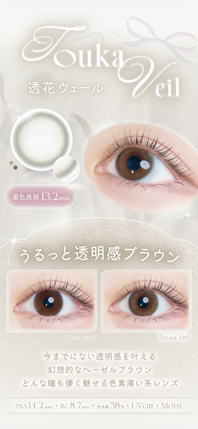 度あり10枚 透花ヴェール カイカ Kaica Touka Veil DIA:14.2mm ワンデー カラコン カラーコンタクトレンズ