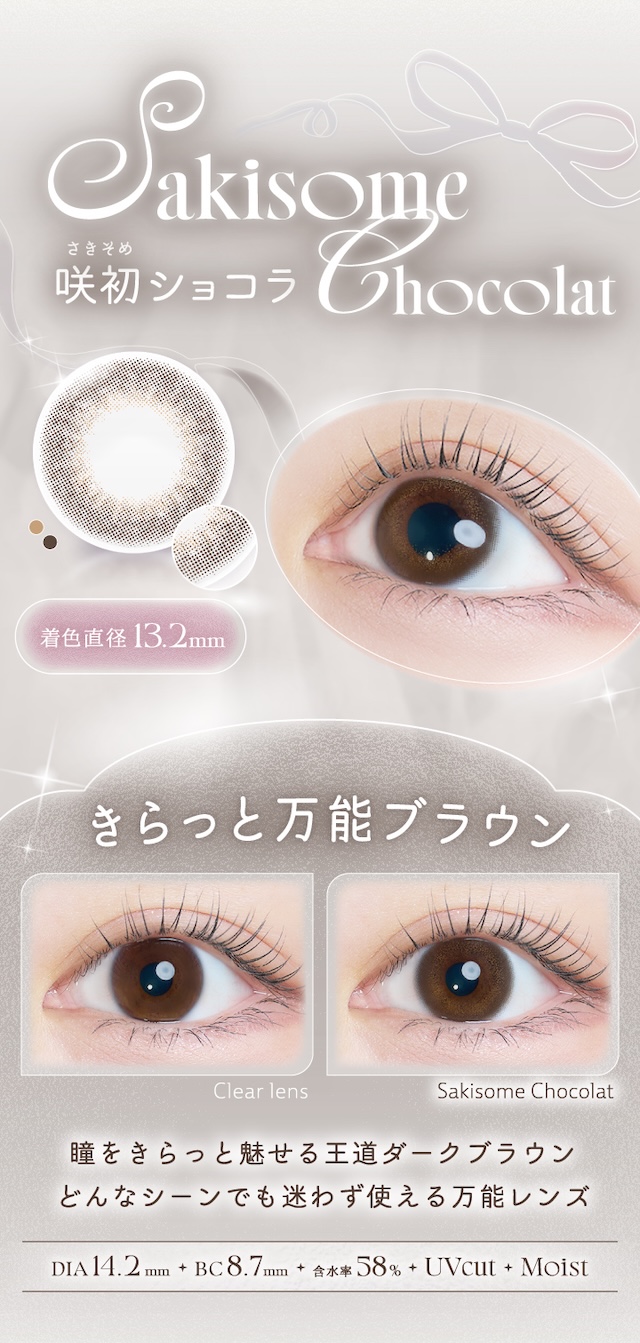 度あり10枚 咲初ショコラ カイカ Kaica Sakisome Chocolat DIA:14.2mm ワンデー カラコン カラーコンタクトレンズ