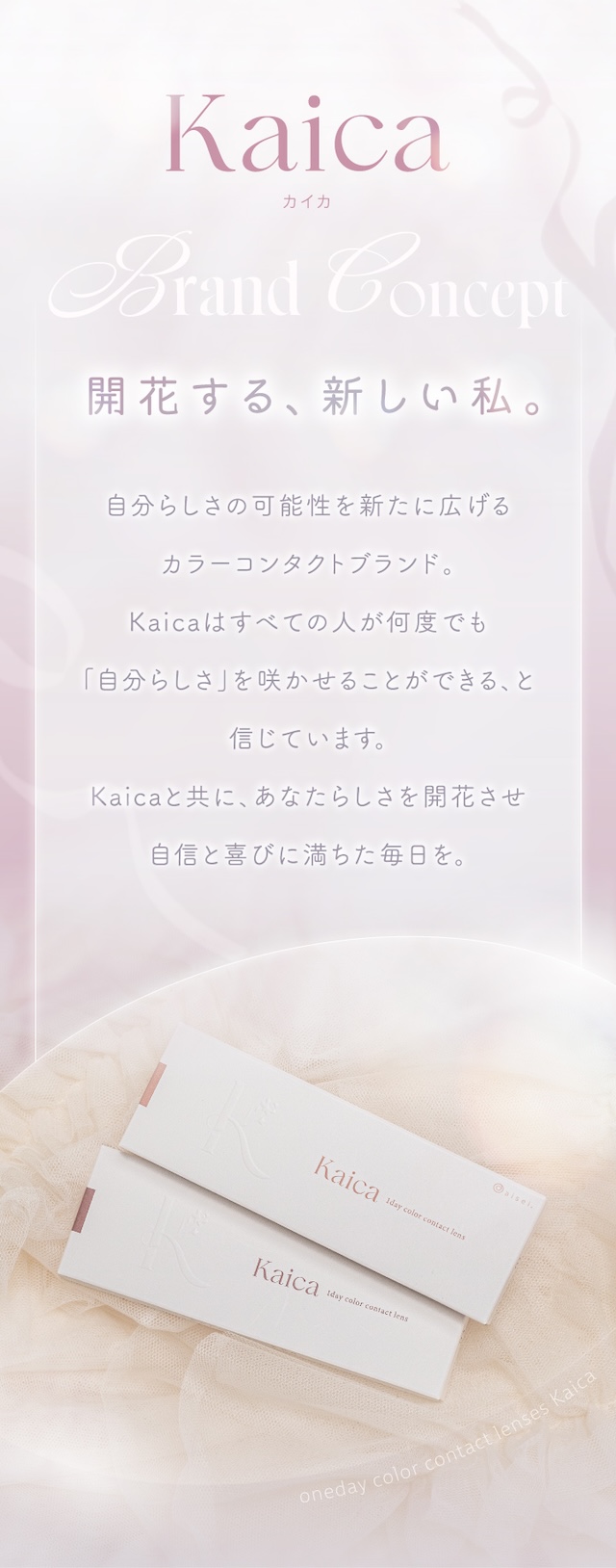 カイカメインビジュアル 自分らしさを咲かせるカラコン「Kaica(カイカ)」 ワンデーコンタクトレンズ 1day 1箱10枚入り UVカット DIA14.2mm BC8.6mm 含水率38% ナチュラル&ニュアンスカラー