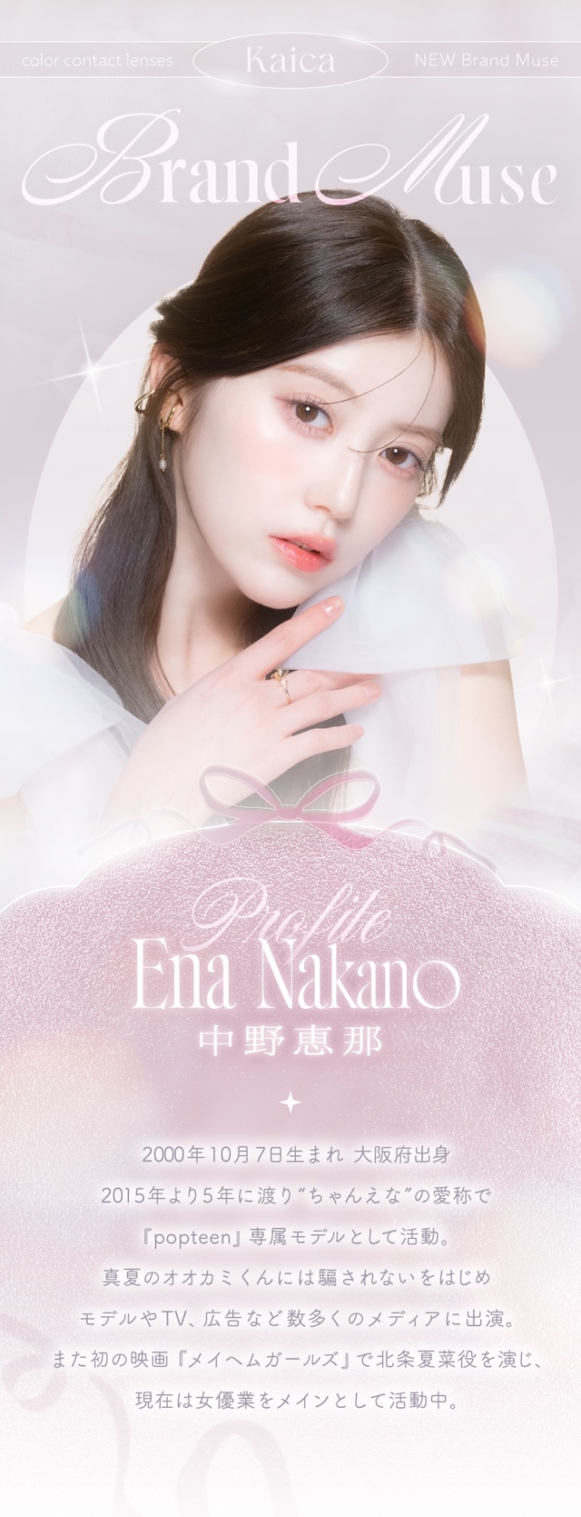 カイカメインビジュアル 自分らしさを咲かせるカラコン「Kaica(カイカ)」 ワンデーコンタクトレンズ 1day 1箱10枚入り UVカット DIA14.2mm BC8.6mm 含水率38% ナチュラル&ニュアンスカラー