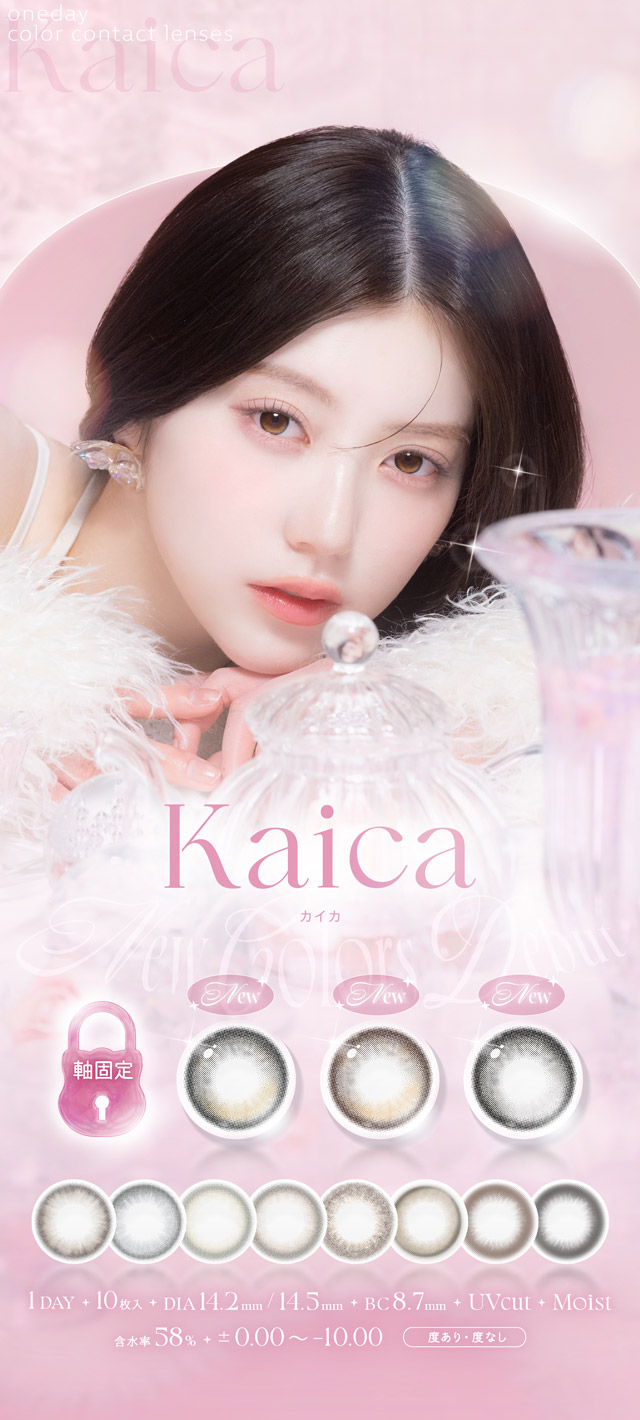 カイカ|自分らしさを咲かせるカラコン「Kaica(カイカ)」ワンデーコンタクトレンズ 1day 1箱10枚入り UVカット DIA14.2mm BC8.6mm 含水率38% ナチュラル&ニュアンスカラー