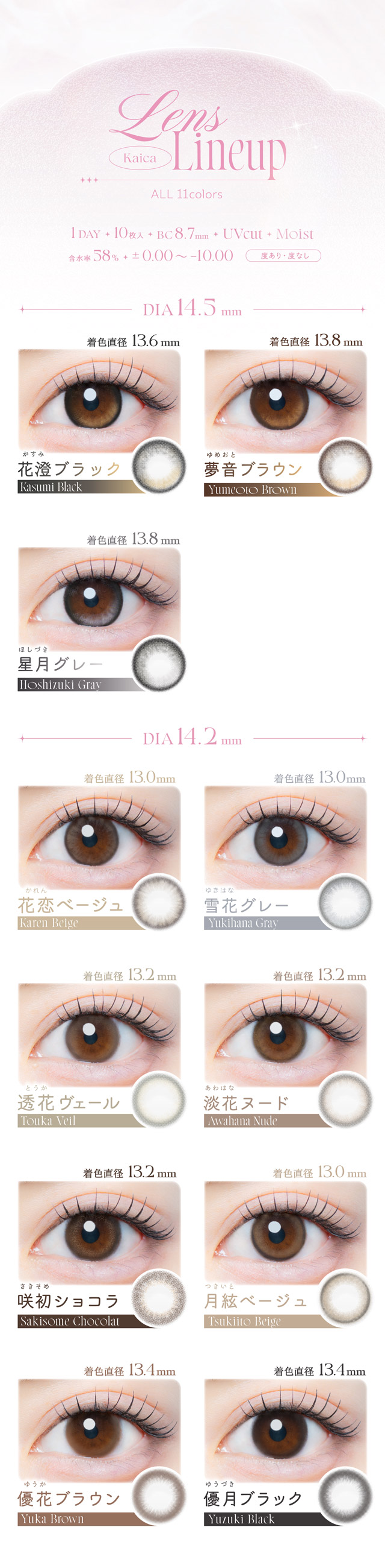 カイカレンズラインナップ一覧|自分らしさを咲かせるカラコン「Kaica(カイカ)」ワンデーコンタクトレンズ 1day 1箱10枚入り UVカット DIA14.2mm BC8.6mm 含水率38% ナチュラル&ニュアンスカラー
