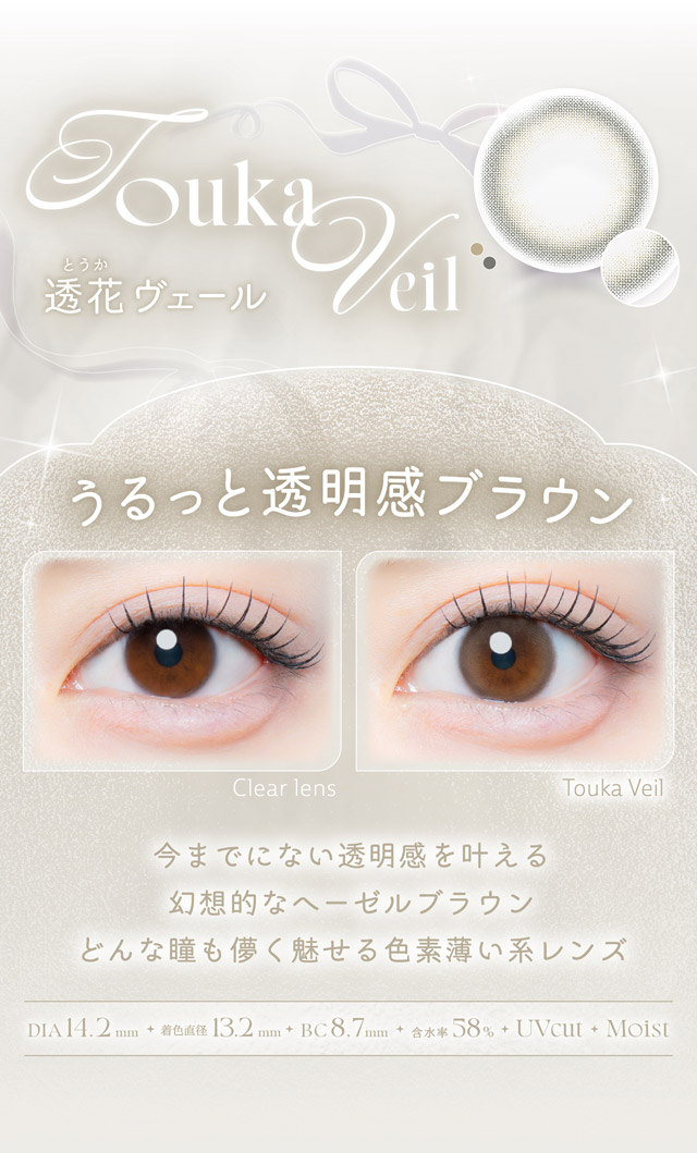 透花ヴェール|自分らしさを咲かせるカラコン「Kaica(カイカ)」ワンデーコンタクトレンズ 1day 1箱10枚入り UVカット BC8.6mm 含水率58% ナチュラル&ニュアンスカラー