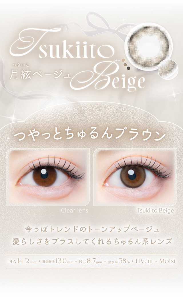 月絃ベージュ|自分らしさを咲かせるカラコン「Kaica(カイカ)」ワンデーコンタクトレンズ 1day 1箱10枚入り UVカット DIA14.2mm BC8.6mm 含水率38% ナチュラル&ニュアンスカラー