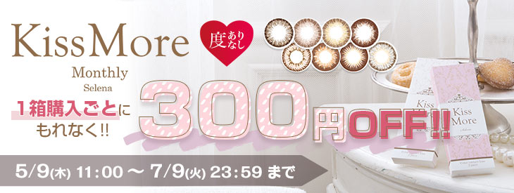 キスモアセレナ|300円OFF