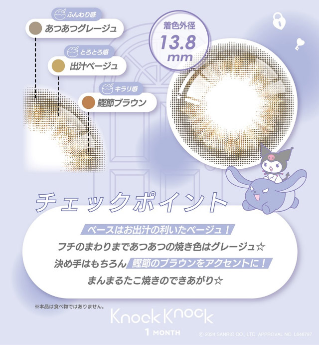 たこやきレンズ紹介|クロミとマイメロディが遂にカラコンをプロデュース!「ノックノック1month×クロミ♡マイメロディ(KnockKnock 1month×Kuromi♡MyMelody MY MELODY)」,1month,2枚入り,DIA14.2mm/14.5mm,BC8.6mm,38%,UVカット,モイスト成分配合