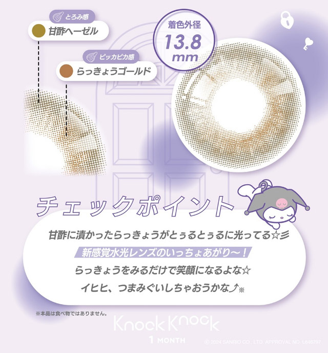 らっきょうレンズ紹介|クロミとマイメロディが遂にカラコンをプロデュース!「ノックノック1month×クロミ♡マイメロディ(KnockKnock 1month×Kuromi♡MyMelody MY MELODY)」,1month,2枚入り,DIA14.2mm/14.5mm,BC8.6mm,38%,UVカット,モイスト成分配合