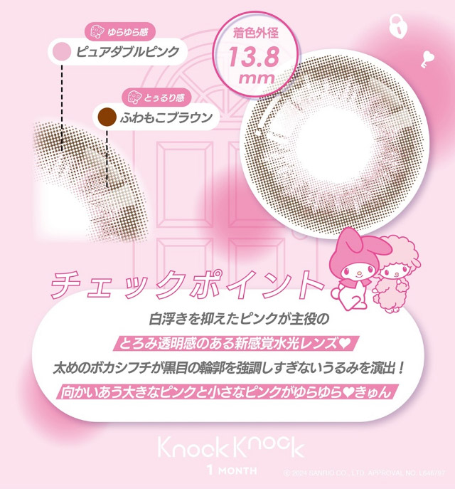 きのこレンズ紹介|クロミとマイメロディが遂にカラコンをプロデュース!「ノックノック1month×クロミ♡マイメロディ(KnockKnock 1month×Kuromi♡MyMelody MY MELODY)」,1month,2枚入り,DIA14.2mm/14.5mm,BC8.6mm,38%,UVカット,モイスト成分配合