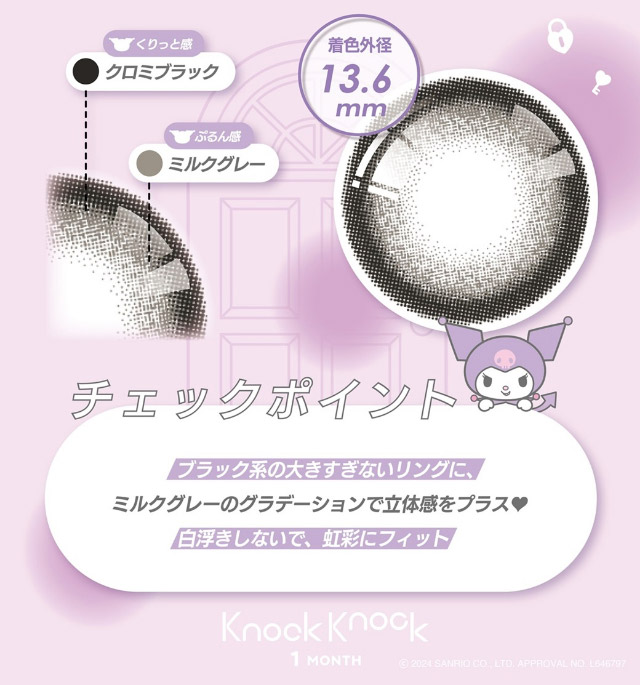 クロミ[963]紹介|クロミとマイメロディが遂にカラコンをプロデュース!「ノックノック1month×クロミ♡マイメロディ(KnockKnock 1month×Kuromi♡MyMelody MY MELODY)」,1month,2枚入り,DIA14.2mm/14.5mm,BC8.6mm,38%,UVカット,モイスト成分配合