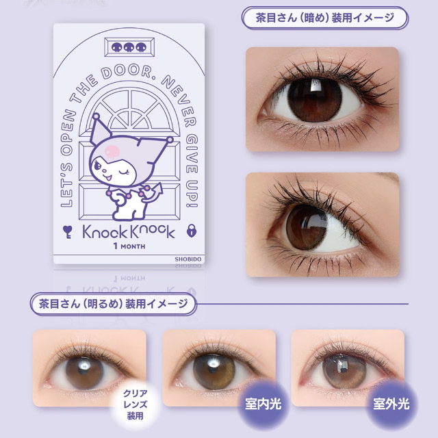 クロミ[ドクロ]|クロミとマイメロディが遂にカラコンをプロデュース!「ノックノック1month×クロミ♡マイメロディ(KnockKnock 1month×Kuromi♡MyMelody MY MELODY)」,1month,2枚入り,DIA14.2mm/14.5mm,BC8.6mm,38%,UVカット,モイスト成分配合