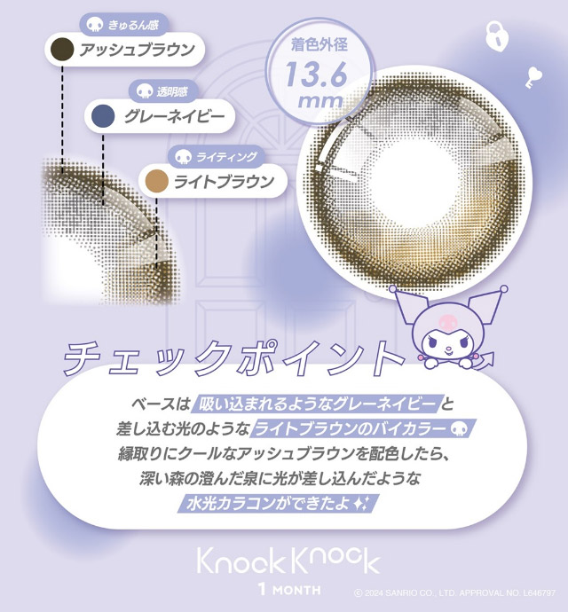 クロミ[ドクロ]|クロミとマイメロディが遂にカラコンをプロデュース!「ノックノック1month×クロミ♡マイメロディ(KnockKnock 1month×Kuromi♡MyMelody MY MELODY)」,1month,2枚入り,DIA14.2mm/14.5mm,BC8.6mm,38%,UVカット,モイスト成分配合