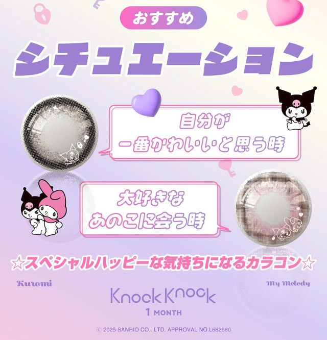 おすすめシチュエーション|クロミとマイメロディが遂にカラコンをプロデュース!「ノックノック1month×クロミ♡マイメロディ(KnockKnock 1month×Kuromi♡MyMelody MY MELODY)」,1month,2枚入り,DIA14.2mm/14.5mm,BC8.6mm,38%,UVカット,モイスト成分配合