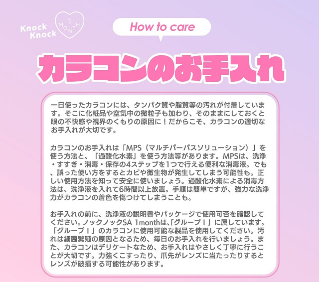 カラコンのお手入れ方法|クロミとマイメロディが遂にカラコンをプロデュース!「ノックノック1month×クロミ♡マイメロディ(KnockKnock 1month×Kuromi♡MyMelody MY MELODY)」,1month,2枚入り,DIA14.2mm/14.5mm,BC8.6mm,38%,UVカット,モイスト成分配合