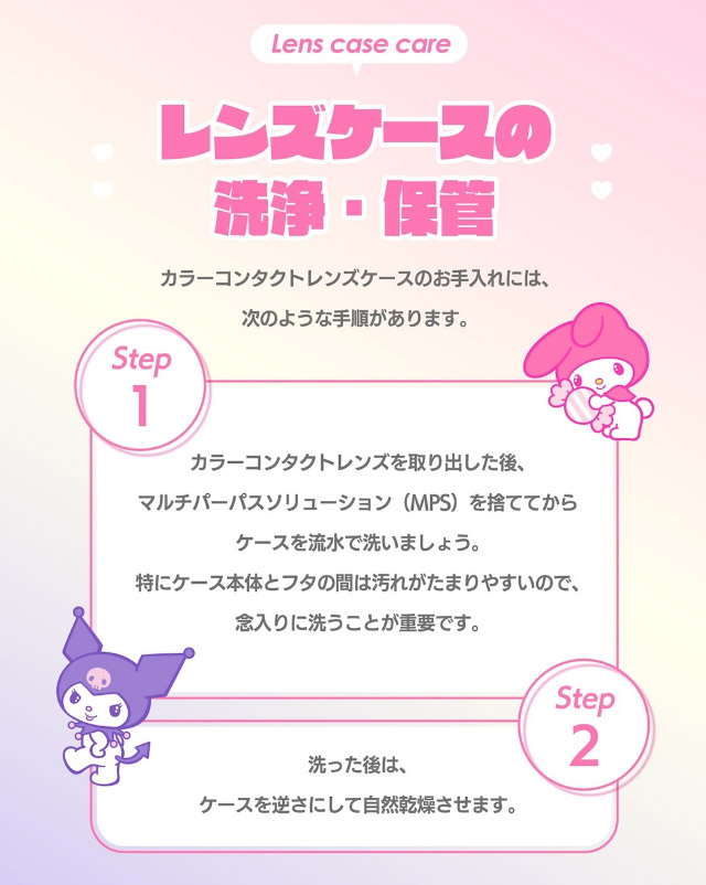 レンズケースの洗浄・保管|クロミとマイメロディが遂にカラコンをプロデュース!「ノックノック1month×クロミ♡マイメロディ(KnockKnock 1month×Kuromi♡MyMelody MY MELODY)」,1month,2枚入り,DIA14.2mm/14.5mm,BC8.6mm,38%,UVカット,モイスト成分配合