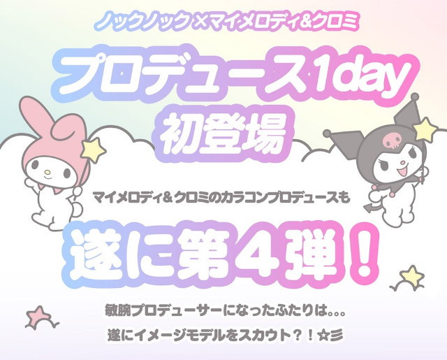 ノックノック×マイメロディ&クロミプロデュース1day初登場,マイメロディ&クロミのカラコンプロデュースも遂に第4弾!!敏腕プロデューサーになったふたりは。。。ついにイメージモデルをスカウト?!|クロミとマイメロディプロデュースカラコンにワンデーが登場「ノックノック×クロミ♡マイメロディ(KnockKnock Kuromi♡MyMelody)」,1day,10枚入り,DIA14.2mm/14.5mm,BC8.6mm/8.7mm,38%,UVカット,モイスト成分配合