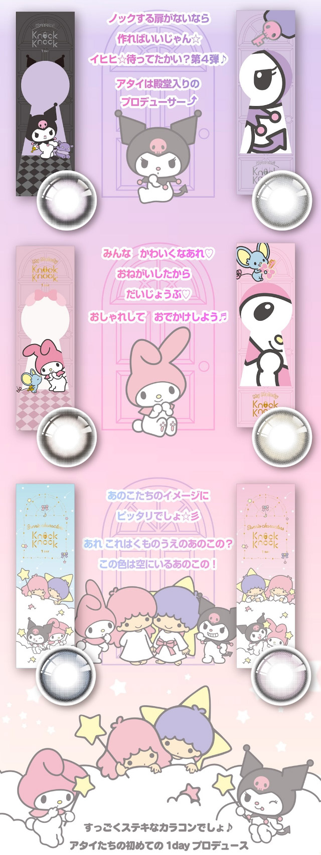 ノックノック×クロミ♡マイメロディのカラーラインナップ|クロミとマイメロディプロデュースカラコンにワンデーが登場「ノックノック×クロミ♡マイメロディ(KnockKnock Kuromi♡MyMelody)」,1day,10枚入り,DIA14.2mm/14.5mm,BC8.6mm/8.7mm,38%,UVカット,モイスト成分配合
