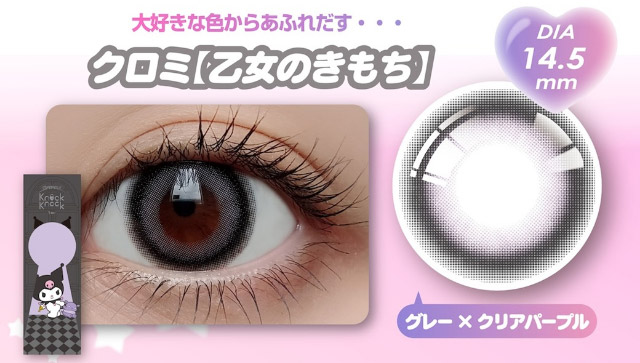 クロミ[乙女のきもち]|クロミとマイメロディプロデュースカラコンにワンデーが登場「ノックノック×クロミ♡マイメロディ(KnockKnock Kuromi♡MyMelody)」,1day,10枚入り,DIA14.2mm/14.5mm,BC8.6mm/8.7mm,38%,UVカット,モイスト成分配合