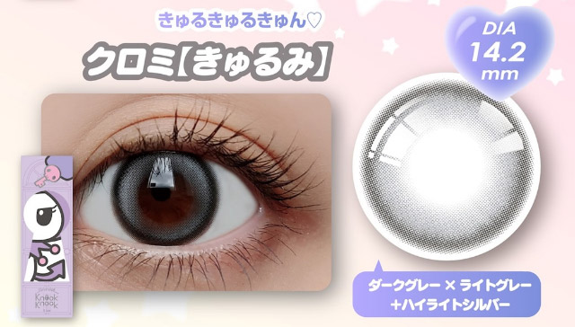クロミ[きゅるみ]|クロミとマイメロディプロデュースカラコンにワンデーが登場「ノックノック×クロミ♡マイメロディ(KnockKnock Kuromi♡MyMelody)」,1day,10枚入り,DIA14.2mm/14.5mm,BC8.6mm/8.7mm,38%,UVカット,モイスト成分配合