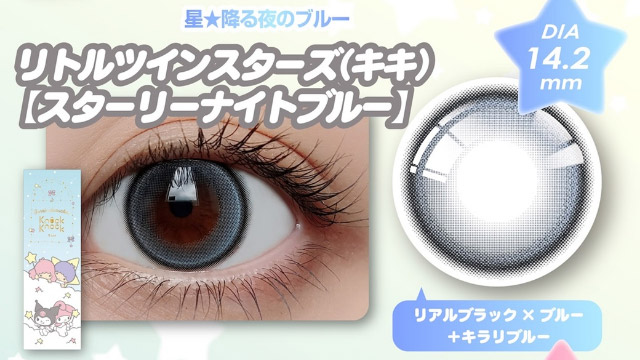 リトルツインスターズ(キキ)[スターリーナイトブルー]|クロミとマイメロディプロデュースカラコンにワンデーが登場「ノックノック×クロミ♡マイメロディ(KnockKnock Kuromi♡MyMelody)」,1day,10枚入り,DIA14.2mm/14.5mm,BC8.6mm/8.7mm,38%,UVカット,モイスト成分配合