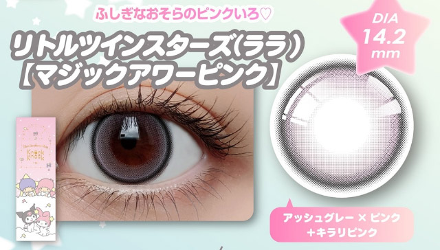 リトルツインスターズ(ララ)[マジックアワーピンク]|クロミとマイメロディプロデュースカラコンにワンデーが登場「ノックノック×クロミ♡マイメロディ(KnockKnock Kuromi♡MyMelody)」,1day,10枚入り,DIA14.2mm/14.5mm,BC8.6mm/8.7mm,38%,UVカット,モイスト成分配合