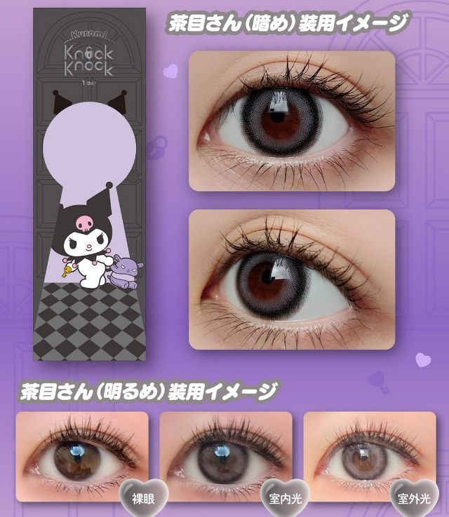 クロミ[乙女のきもち]装用写真|クロミとマイメロディプロデュースカラコンにワンデーが登場「ノックノック×クロミ♡マイメロディ(KnockKnock Kuromi♡MyMelody)」,1day,10枚入り,DIA14.2mm/14.5mm,BC8.6mm/8.7mm,38%,UVカット,モイスト成分配合