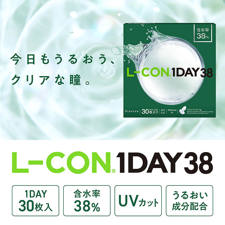 今日もうるおう、クリアな瞳。『エルコンワンデー38(L-CON 1DAY38)』登場!