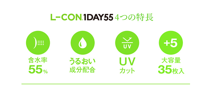 エルコンワンデー55クリアレンズ 1day高含水55%