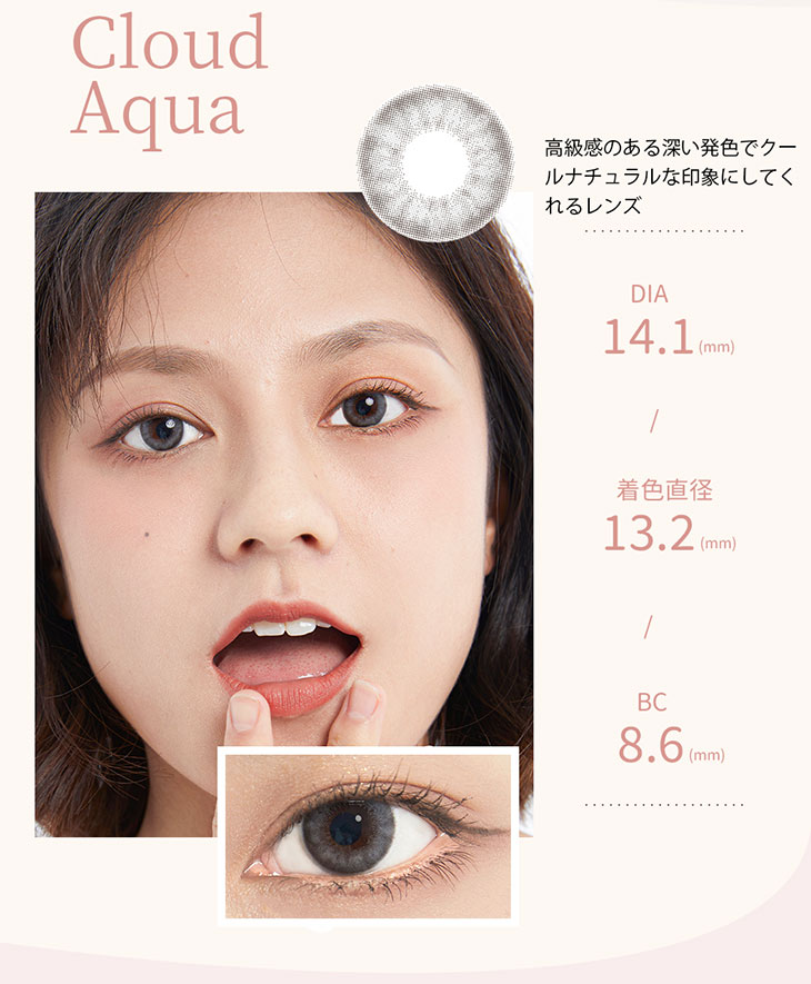 クラウドアクア,高級感のある深い発色でクールナチュラルな雰囲気にしてくれるレンズ,DIA14.1,着色直径13.2mm,BC8.6mm,ラーロシア,ワンデーカラコン,UVカット,含水率58%
