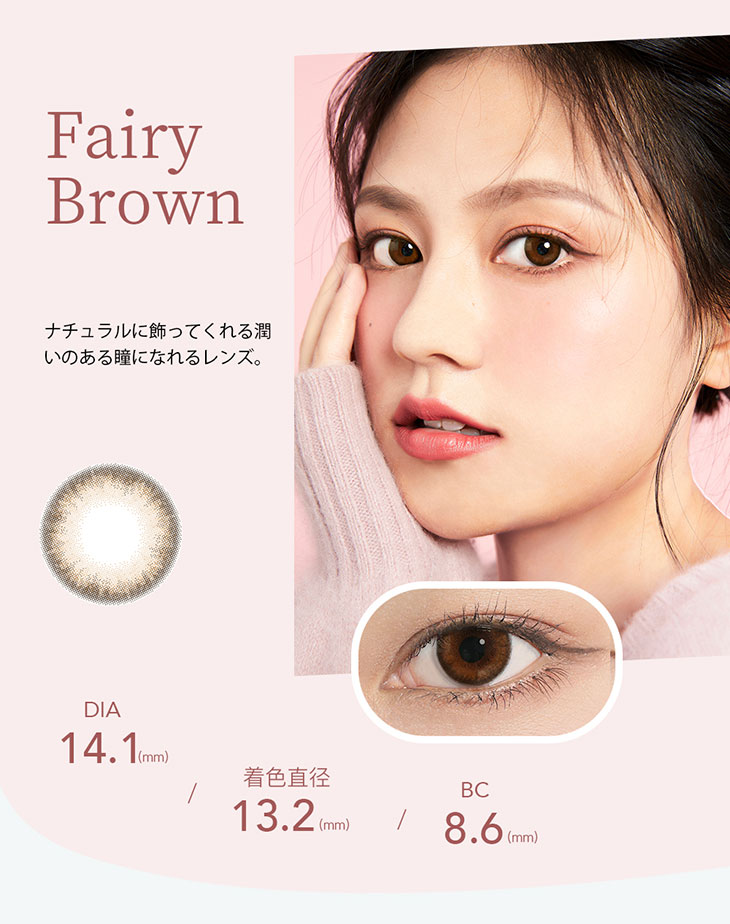 フェアリーブラウン,ナチュラルに飾ってくれる潤いのある瞳になれるレンズ,DIA14.1,着色直径13.2mm,BC8.6mm,ラーロシア,ワンデーカラコン,UVカット,含水率58%