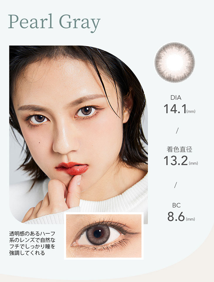 パールグレー,透明感のあるハーフ系のレンズで自然なフチでしっかり瞳を強調してくれる,DIA14.1,着色直径13.2mm,BC8.6mm,ラーロシア,ワンデーカラコン,UVカット,含水率58%